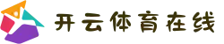 开云体育在线 - 2025英超赛事投注技巧与专家预测